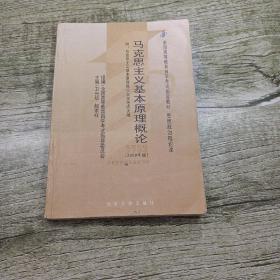 全国高等教育自学考试指定教材：马克思主义基本原理概论（2008年版）