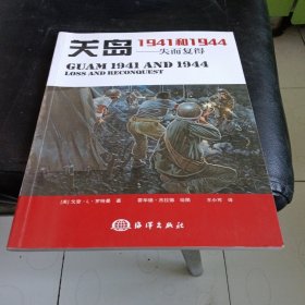 关岛1941和1944失而复得