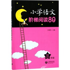 小学语文阶梯阅读80篇