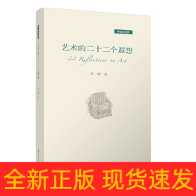 藝術(shù)的二十二個(gè)遐想（中英對(duì)照）