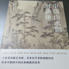 中国山水画对谈录（跟随十位大师，走近山水画世界）