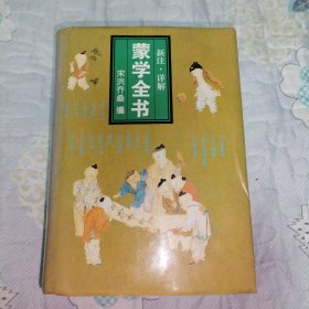 蒙学全书