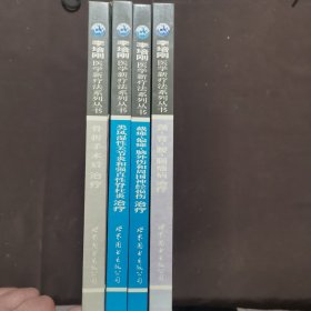 李培刚医学新疗法系列丛书；1颈、臂、腰、腿痛病治疗,2骨折手术后治疗,3类风湿性关节炎和强直性脊柱炎治疗,4截瘫，偏瘫，脑外伤和周围神经损伤治疗{4册}