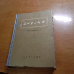 简明中医辞典