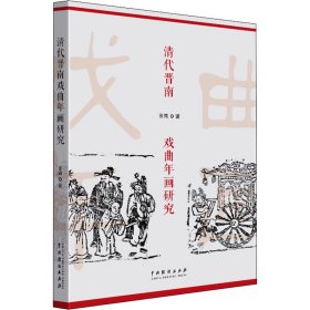 清代晋南戏曲年画研究