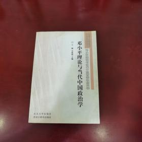 邓小平理论与当代中国政治学