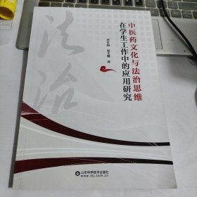 中医药文化与法治思维在学生工作中的应用研究