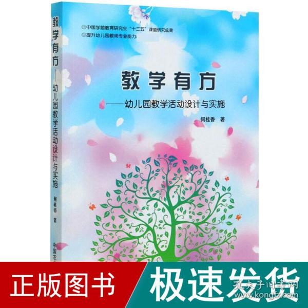 教学有方——幼儿园教学活动设计与实施 教学方法及理论 何桂香 新华正版