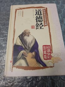 彩绘全注全译全解道德经