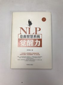 NLP总裁智慧系统觉醒力