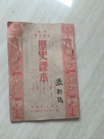 历史课本 第四册 初稿