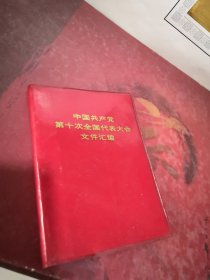 中国共产党第十次全国代表大会文件汇编 无撕页