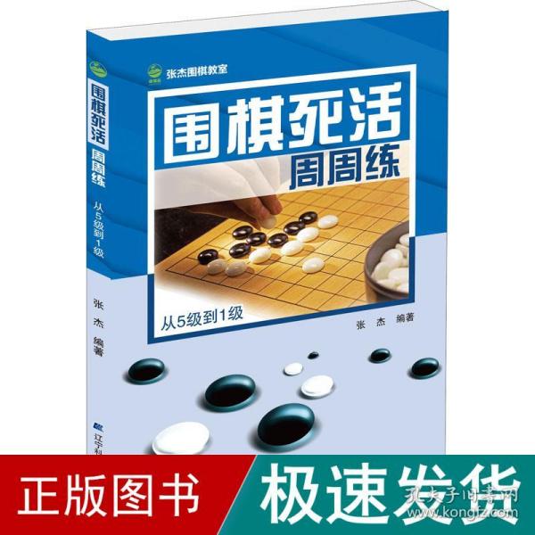 围棋死活周周练.从5级到1级