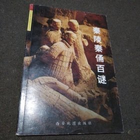 秦陵秦俑百谜