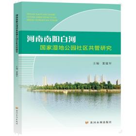 河南南阳白河国家湿地公园社区共管研究