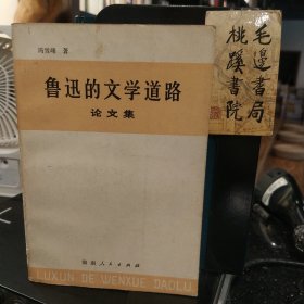 鲁迅的文学道路论文集