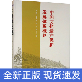 中国文化遗产保护发展体系概论