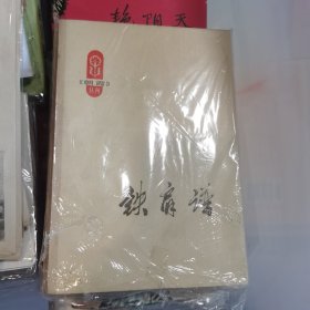 《铁肩谱》（**《朝霞》丛刊大缺本）