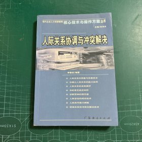 人際關(guān)系協(xié)調(diào)與沖突解決