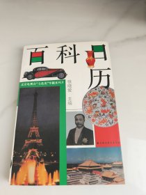 百科日历