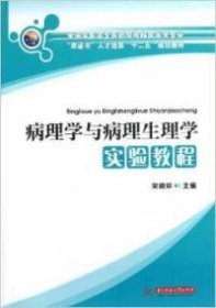 病理学与病理生理学实验教程 主编宋晓环 9787560986531 华中科技大学出版社