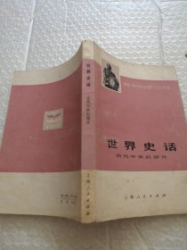 世界史话（古代中世纪部分）