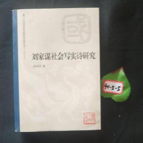 劉家謀社會(huì)寫(xiě)實(shí)詩(shī)研究