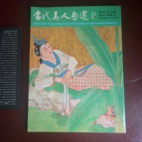 当代美人画选 彩色美人画选丛书之二