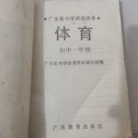 广东省中学试用课本 体育