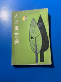 人才寓言選