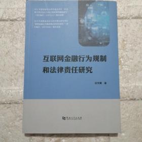 互联网金融行为规制和法律责任研究