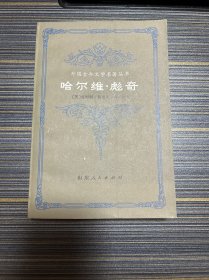 哈尔维 彪奇