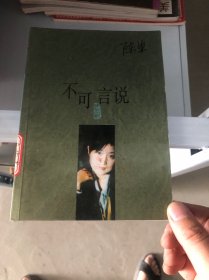 不可言说