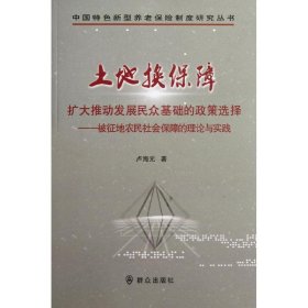 土地?fù)Q保障:擴(kuò)大推動(dòng)發(fā)展民眾基礎(chǔ)的政策選擇-被征地農(nóng)民社會(huì)保障的理論與實(shí)踐盧海元群眾出版社9787501449859全新正版