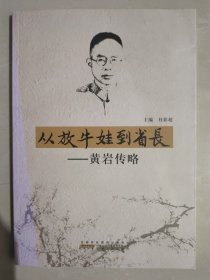 从放牛娃到省长——黄岩传略