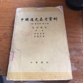 中国通史参考资料     古代部分