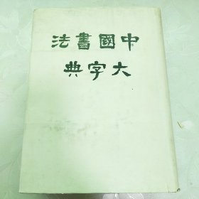 中国书法大字典