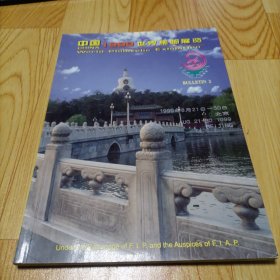 中国1999世界集邮展览2