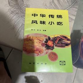 中华传统风味小吃