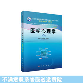 医学心理学（案例版，第3版）