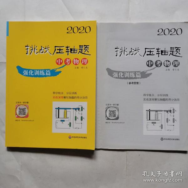 2020挑战压轴题：中考物理强化训练篇（附有答案另册）