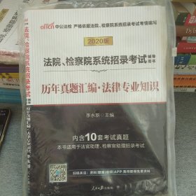 中公教育2020法院、检察院系统招录考试用书：历年真题汇编法律知识