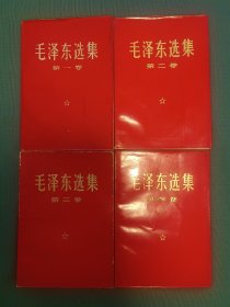 毛泽东选集  全四卷