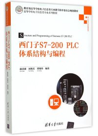 西门子S7-200PLC体系结构与编程