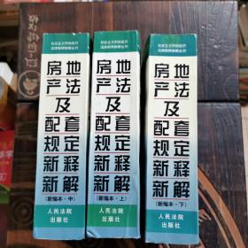 房地产法及配套规定新释新解(上下)/社会主义市场经济法律新释新解丛书