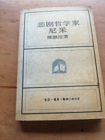 悲剧哲学家尼采