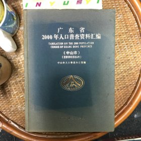 广东省2000年人口普查资料汇编