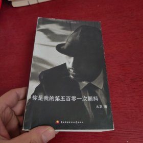 你是我的第五百零一次颤抖【扉页有签名 请看图 实物拍摄】