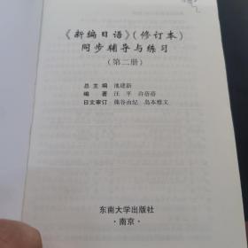 《新编日语》同步辅导与练习（第二册）