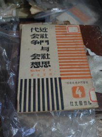 近代社会斗争与社会思想